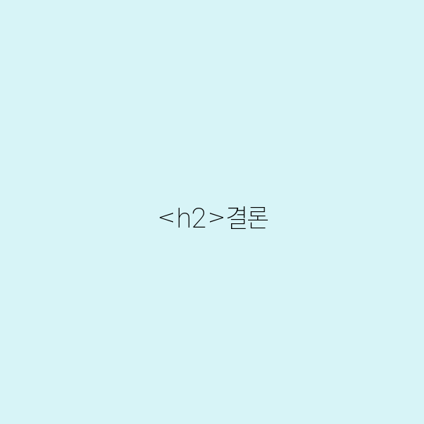 결론