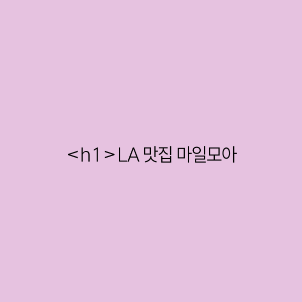 LA 맛집 마일모아