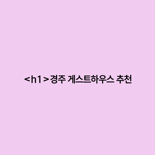 경주 게스트하우스 추천