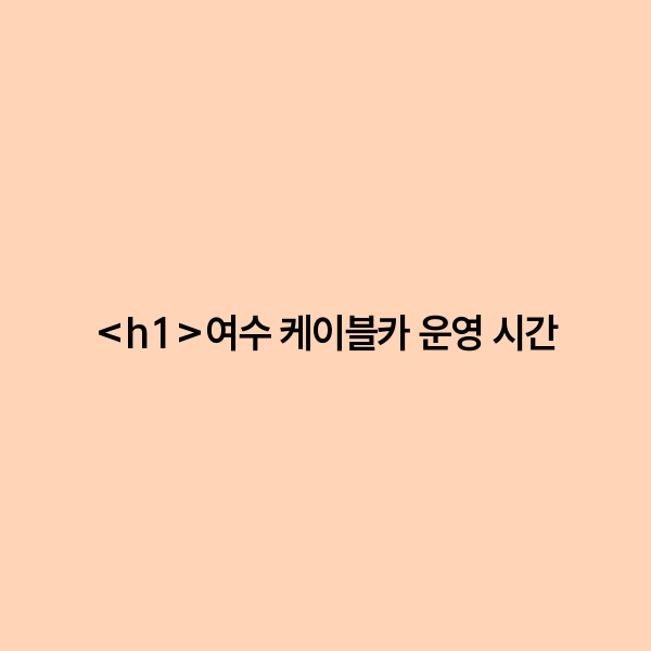 여수 케이블카 운영 시간