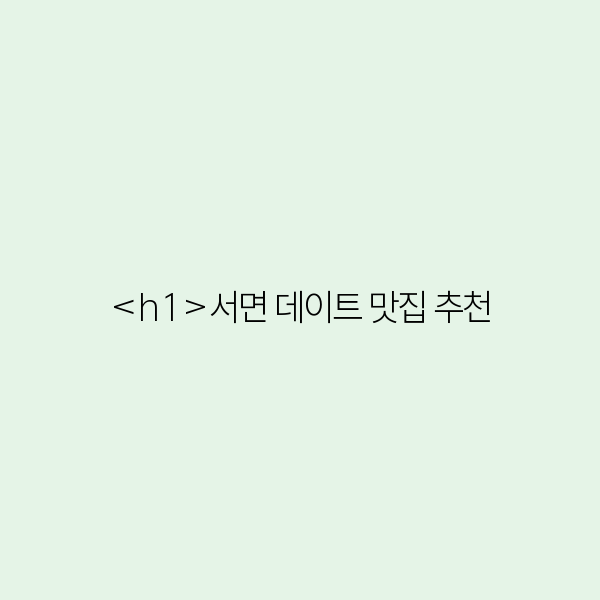 서면 데이트 맛집 추천