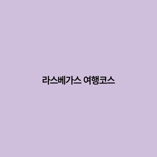 라스베가스 여행코스