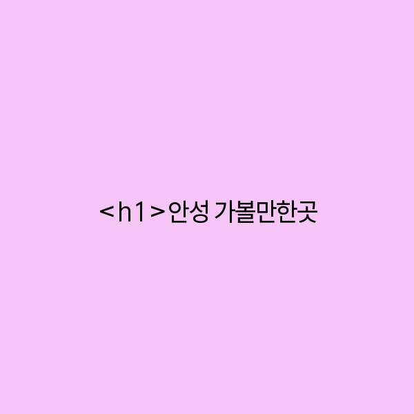 안성 가볼만한곳