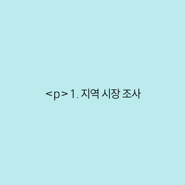 1. 지역 시장 조사