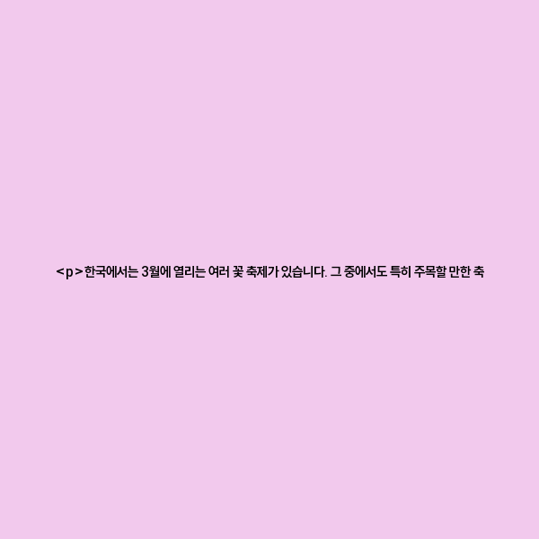 한국에서는 3월에 열리는 여러 꽃 축제가 있습니다. 그 중에서도 특히 주목할 만한 축제는 다음과 같습니다