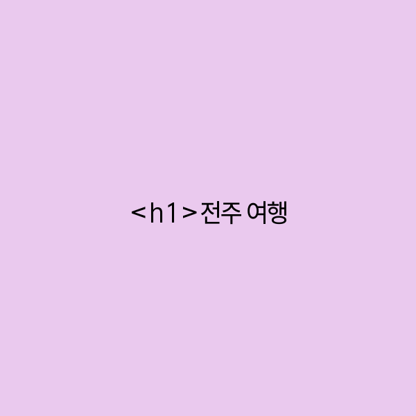 전주 여행