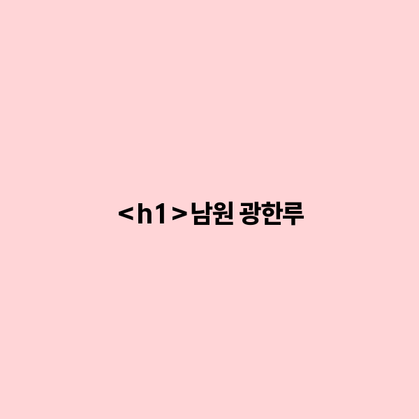 남원 광한루