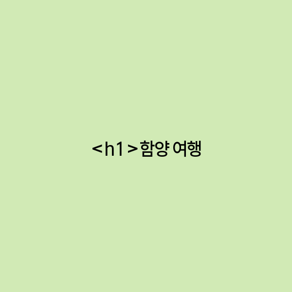 함양 여행