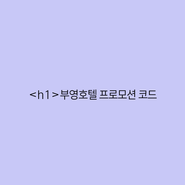 부영호텔 프로모션 코드