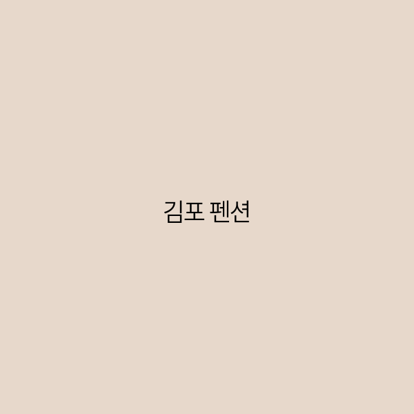 김포 펜션