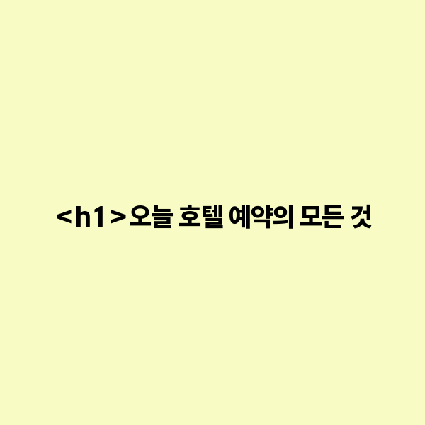 오늘 호텔 예약의 모든 것