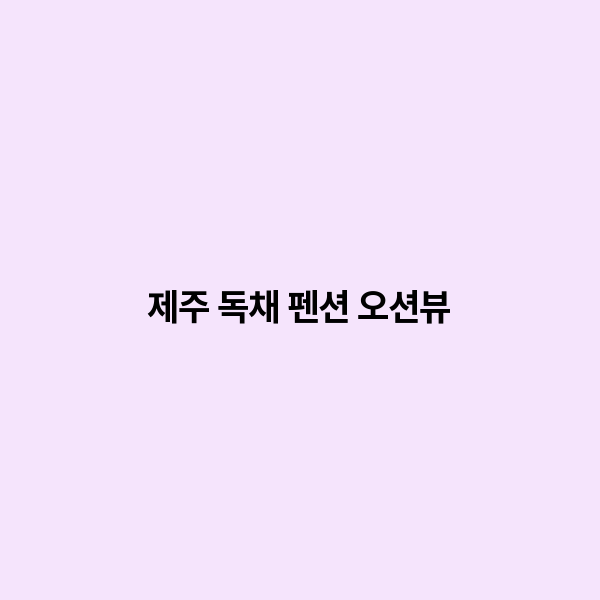제주 독채 펜션 오션뷰