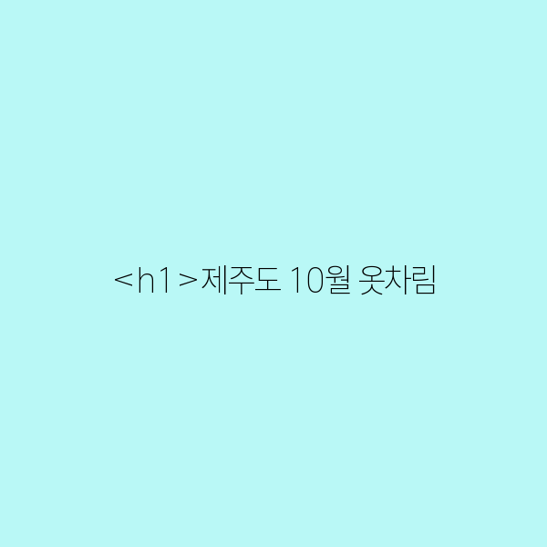 제주도 10월 옷차림