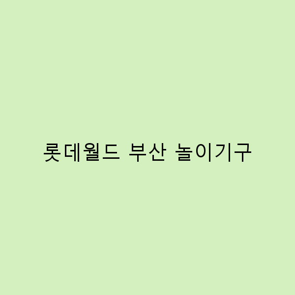 부산 롯데월드 놀이기구, 꼭 타봐야 할 7가지 매력 포인트