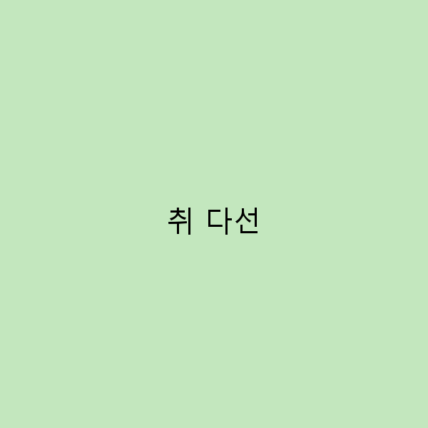 취 다선의 숨겨진 매력을 발견하는 여행 가이드