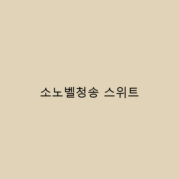 소노벨청송 스위트에서의 완벽한 힐링 여행 가이드