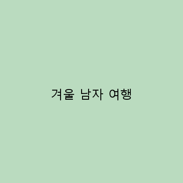 겨울 남자 여행을 위한 필수 아이템 7가지