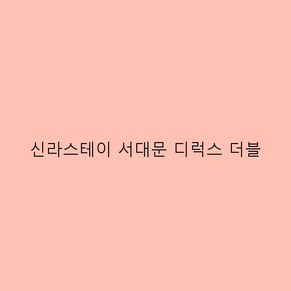 신라스테이 서대문 디럭스 더블에서의 완벽한 여행 경험