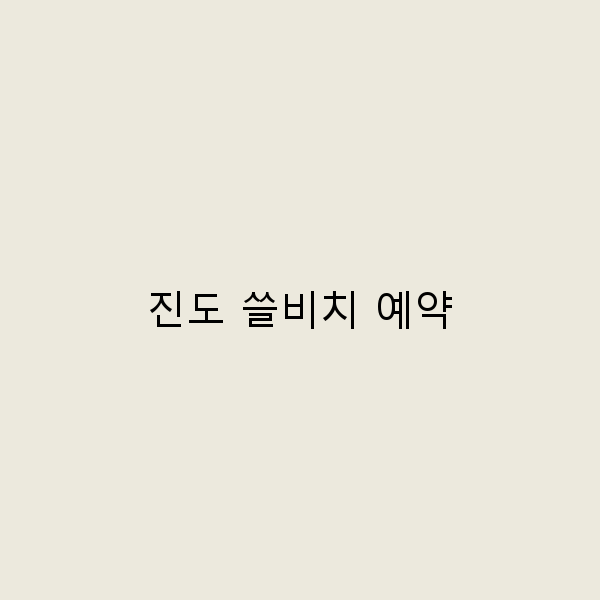 진도 쏠비치 예약으로 완벽한 여름 휴가 계획하기