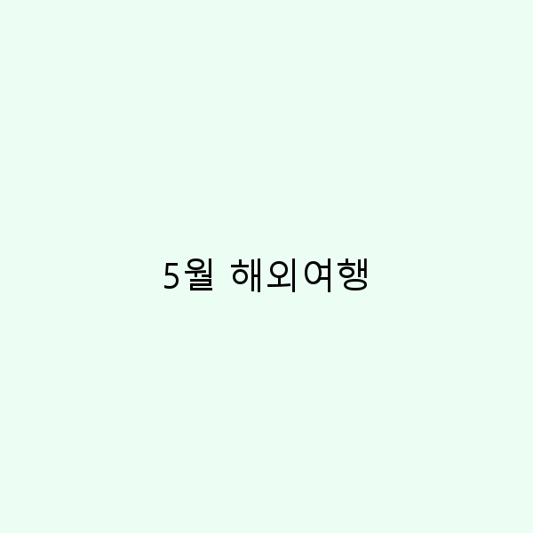 5월 해외여행 놓치면 후회할 최고의 여행지 10곳