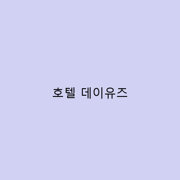호텔 데이유즈에서의 완벽한 휴식을 위한 5가지 팁