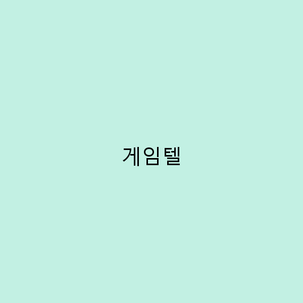 게임텔에서 경험하는 특별한 여행의 모든 것