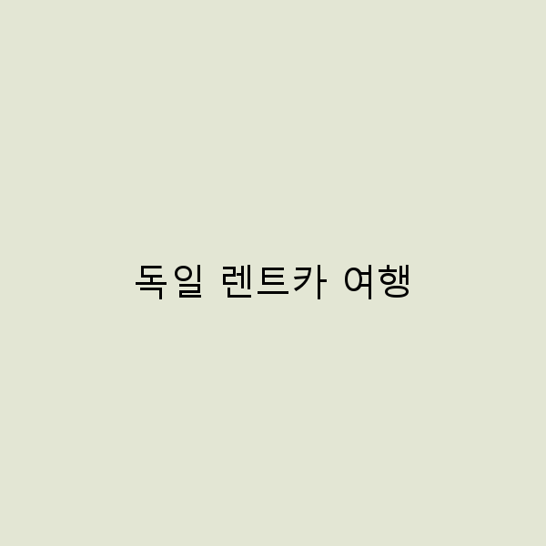 독일 렌트카 여행 완벽 가이드와 팁 5가지