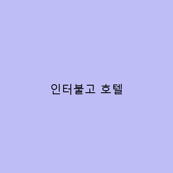 인터불고 호텔에서의 완벽한 휴식 여행 필수 가이드
