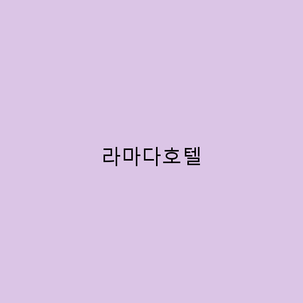 라마다호텔에서의 완벽한 휴가를 위한 5가지 팁