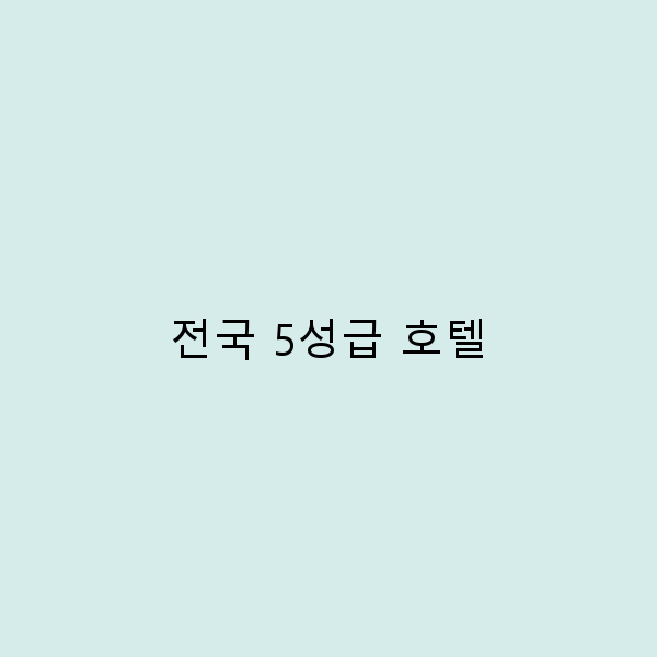 전국 5성급 호텔에서의 완벽한 휴식 경험하기