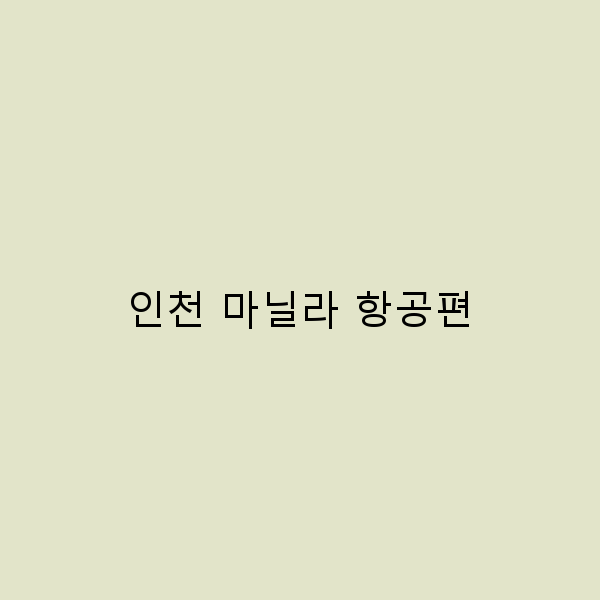 인천 마닐라 항공편 완벽 가이드 저렴한 예약 팁 공개!