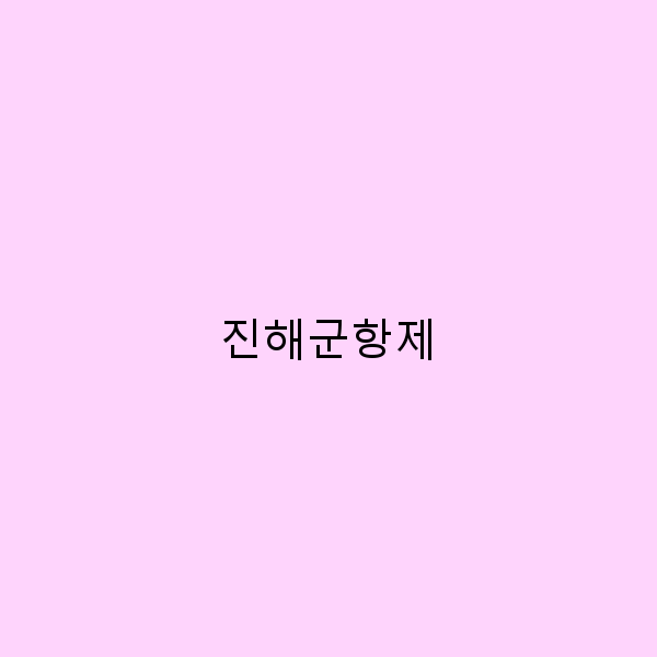 진해군항제에서 놓쳐서는 안 될 7가지 즐길 거리