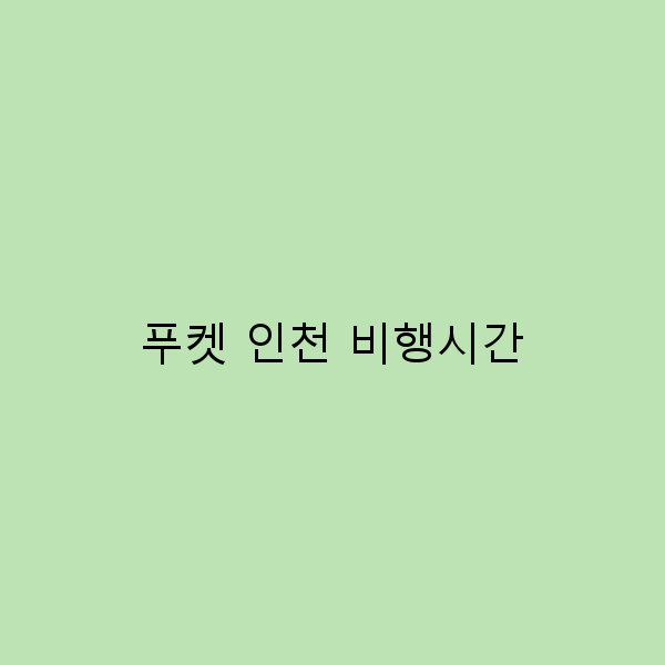 푸켓 인천 비행시간을 완전히 정복하는 5가지 팁