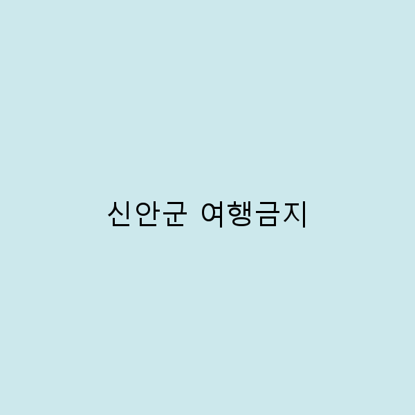 신안군 여행금지의 이유와 대안 여행지 5곳 소개