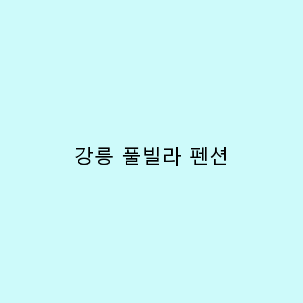 강릉 풀빌라 펜션에서 즐기는 완벽한 힐링 여행 가이드