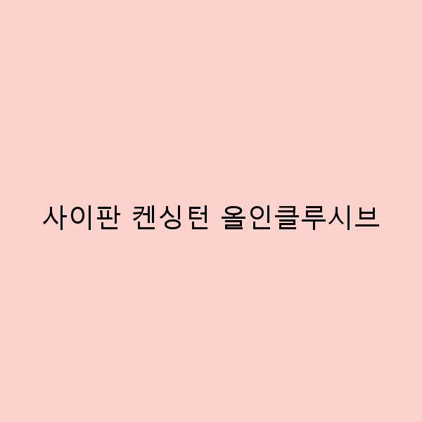 사이판 켄싱턴 올인클루시브에서의 완벽한 휴가 계획하기