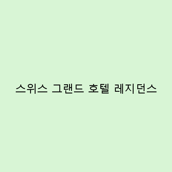스위스 그랜드 호텔 레지던스에서의 완벽한 휴식 경험하기