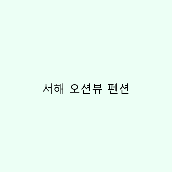 서해 오션뷰 펜션에서의 완벽한 힐링 여행 가이드