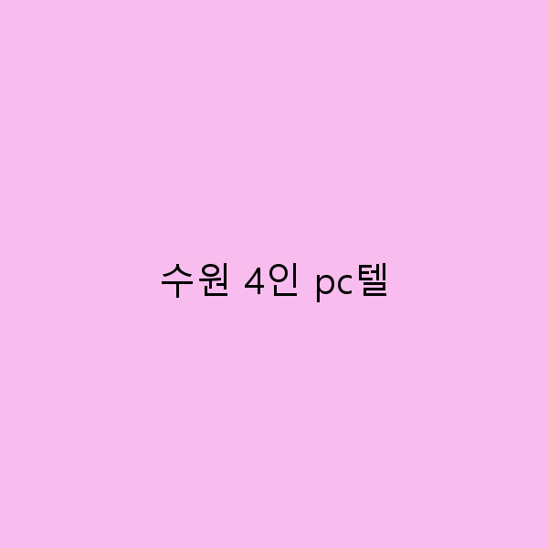수원 4인 PC텔에서의 완벽한 여행 경험을 위한 가이드