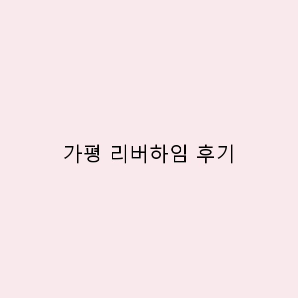 가평 리버하임 후기 숨겨진 매력을 발견하는 법