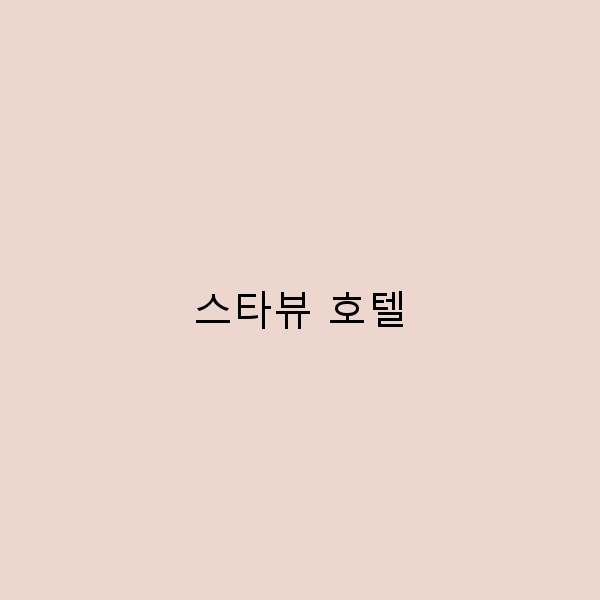 스타뷰 호텔에서의 완벽한 휴가 놓치면 후회할 이유 5가지