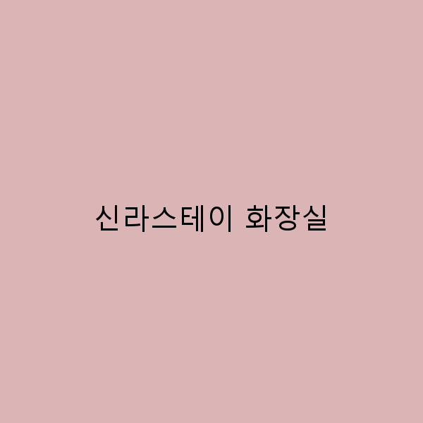 신라스테이 화장실, 여행 중 꼭 알아야 할 비밀은?