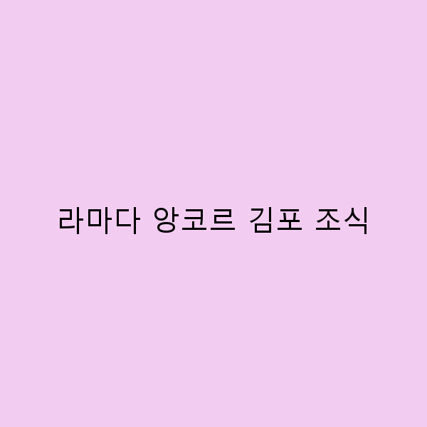 라마다 앙코르 김포 조식으로 시작하는 완벽한 하루