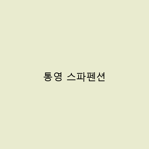 통영 스파펜션에서의 완벽한 휴식, 놓치지 마세요!