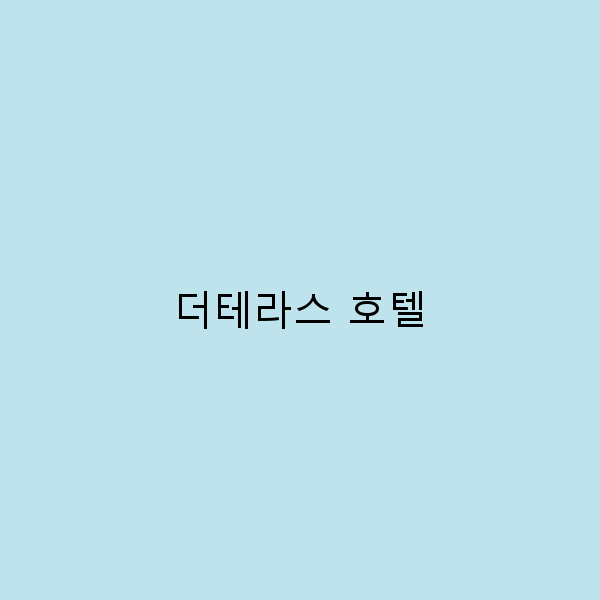 더테라스 호텔에서의 완벽한 휴가를 위한 7가지 팁