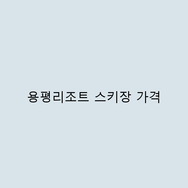 용평리조트 스키장 가격, 겨울 여행의 새로운 기준!