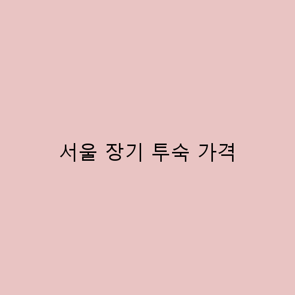 서울 장기 투숙 가격, 저렴하게 이용하는 꿀팁 공개!