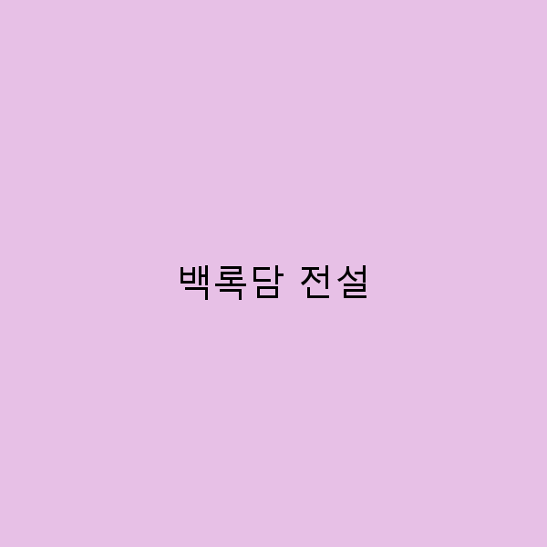 백록담 전설이 숨겨진 제주 여행의 매력 5가지