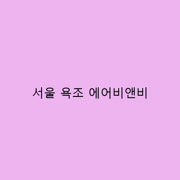 서울 욕조 에어비앤비에서의 완벽한 휴식법 5가지