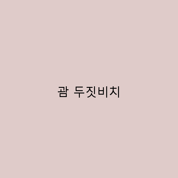 괌 두짓비치에서의 완벽한 휴식, 놓치지 말아야 할 이유들
